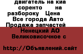 двигатель на киа соренто D4CB на разбороку › Цена ­ 1 - Все города Авто » Продажа запчастей   . Ненецкий АО,Великовисочное с.